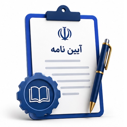 آیین نامه ماده ۳ قانون الزام به ثبت رسمی معاملات اموال غیرمنقول