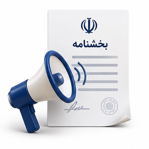 بخشنامه راجع به قابل اجرا شدن مصوبات عادی، بعد از انتشار در سامانه ملی قوانین و مقررات جمهوری اسلامی